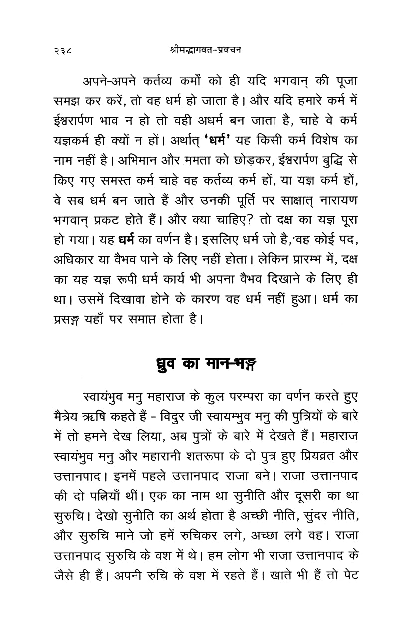 Shrimad Bhagavata Pravachan (हिंदी)