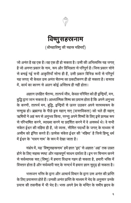 Vishnu Sahasranama (हिंदी)