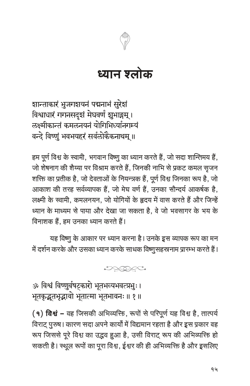 Vishnu Sahasranama (हिंदी)
