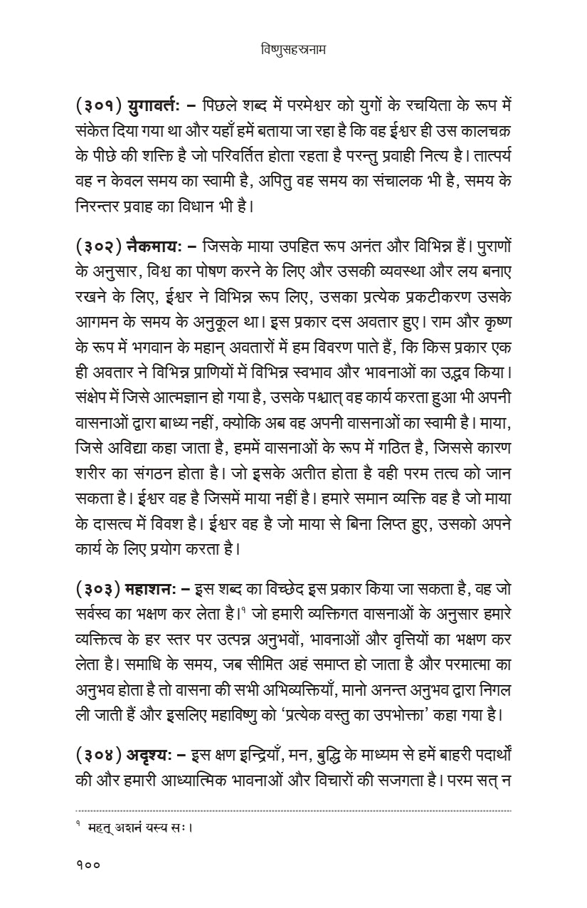 Vishnu Sahasranama (हिंदी)