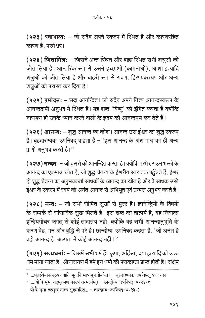 Vishnu Sahasranama (हिंदी)