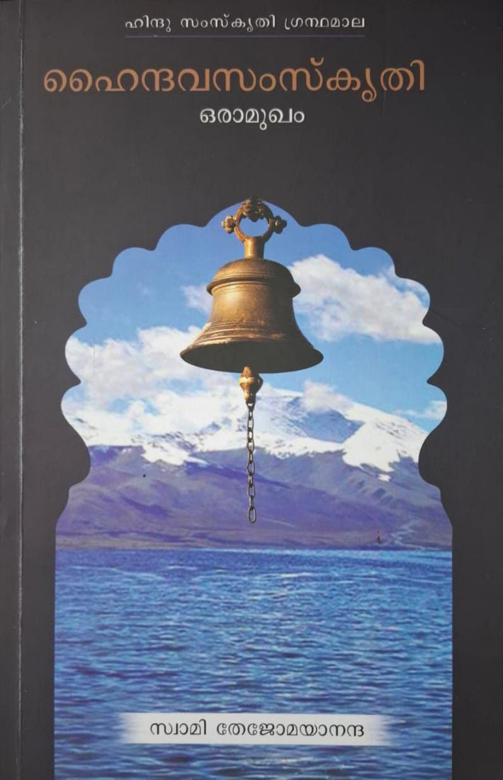 Hindu Culture - An Introduction (Malayalam)