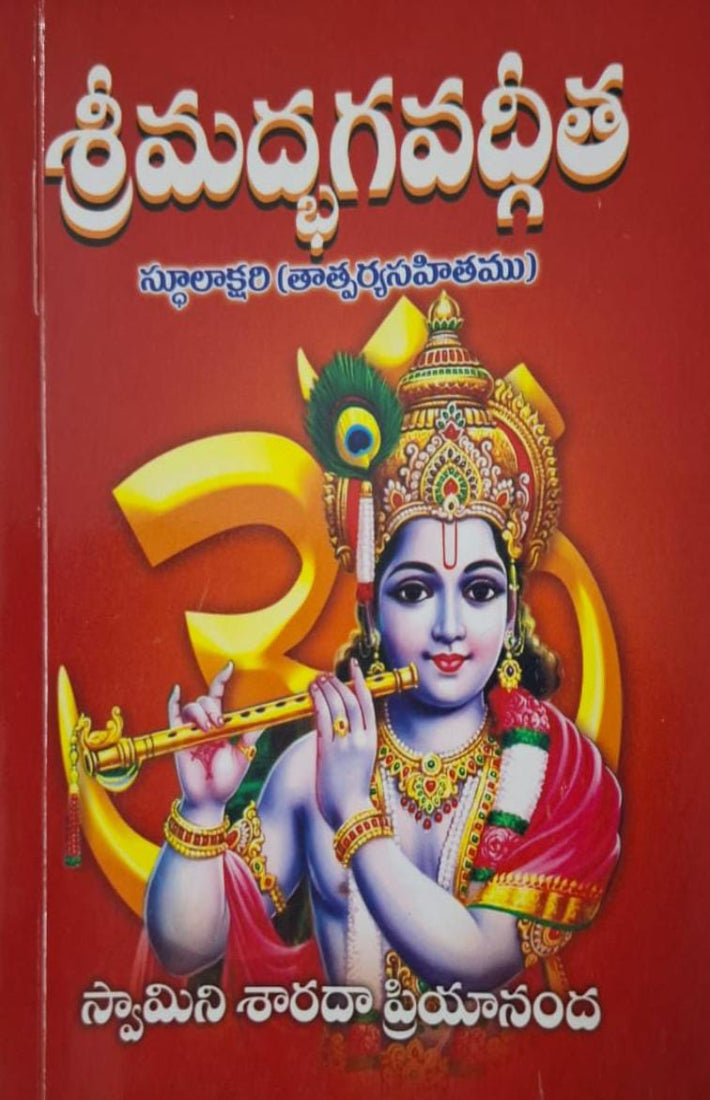 Srimad Bhagawad Geeta Stulakshri (Telugu)