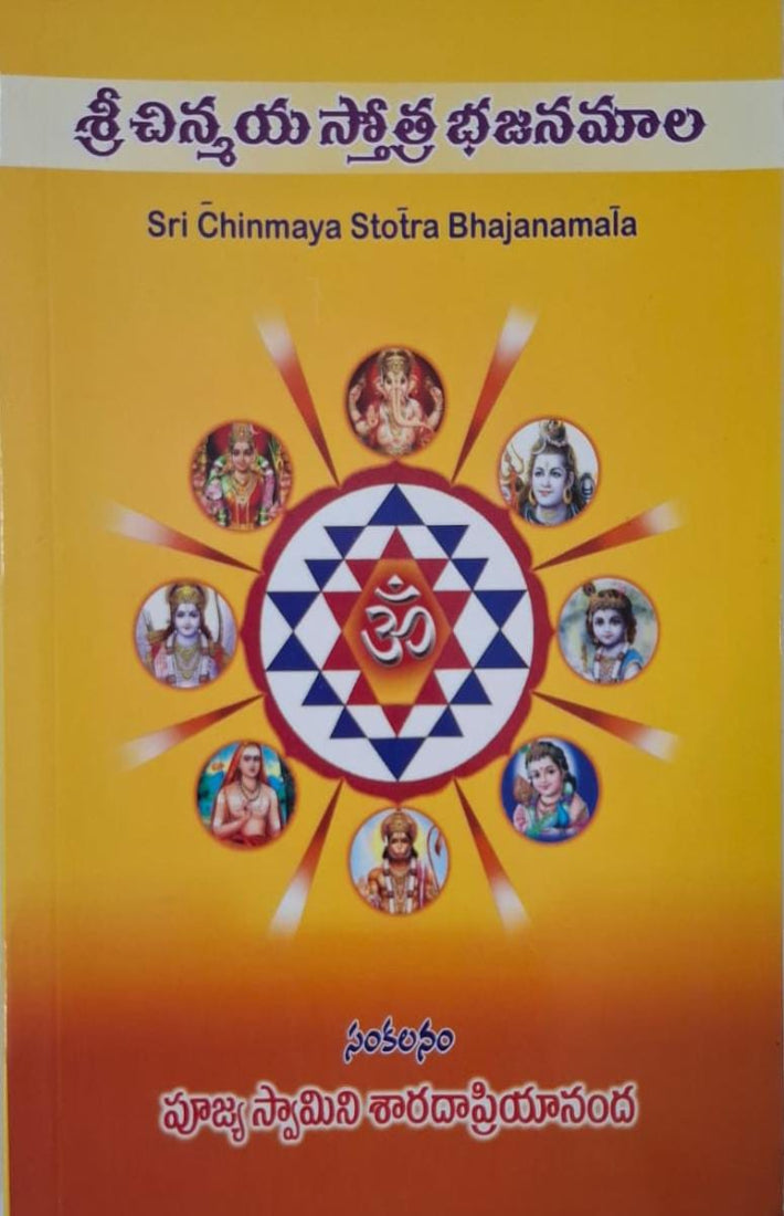 Sri Chinmaya Stotra Bhajanmala (Telugu)