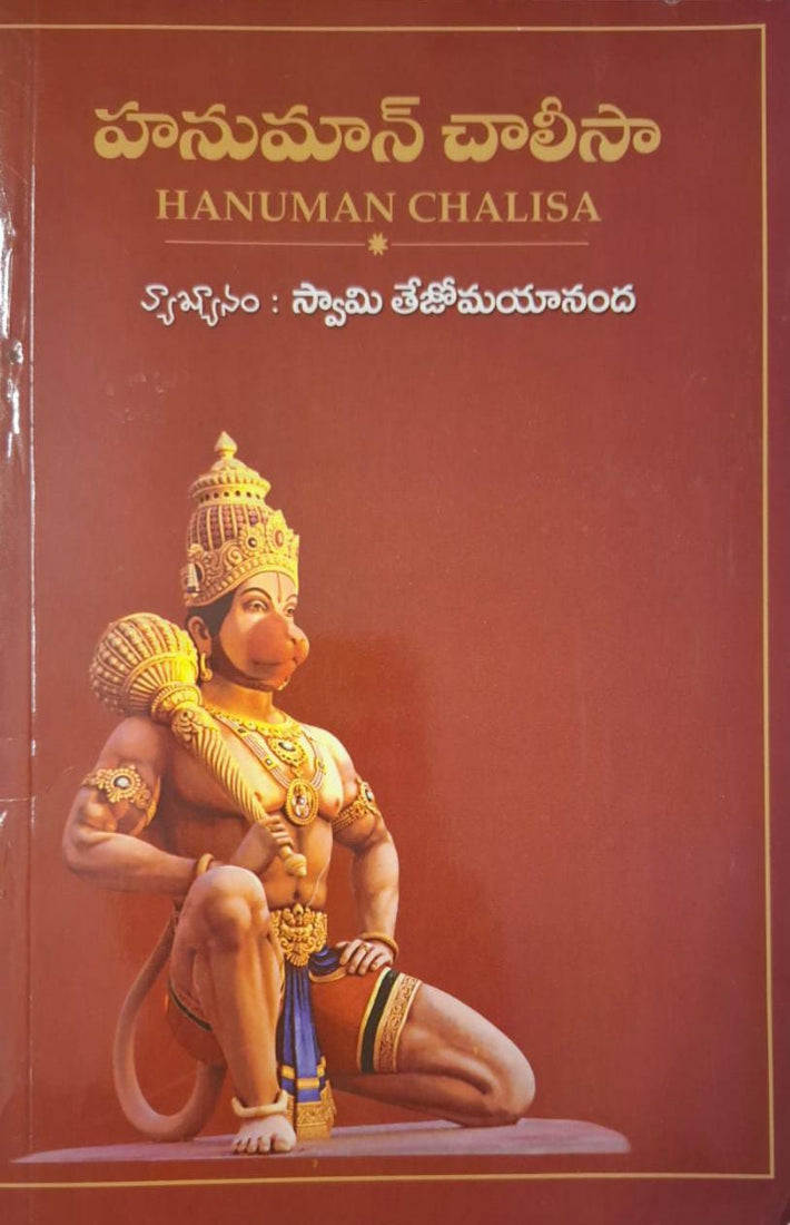 Hanuman Chalisa (Telugu)