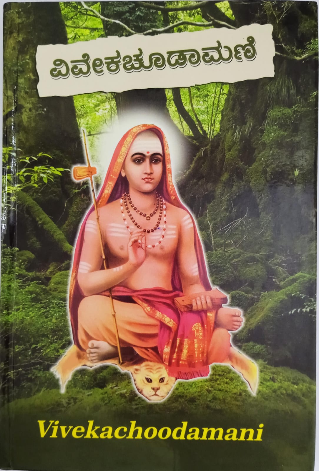 Vivekachudamani (Kannada)
