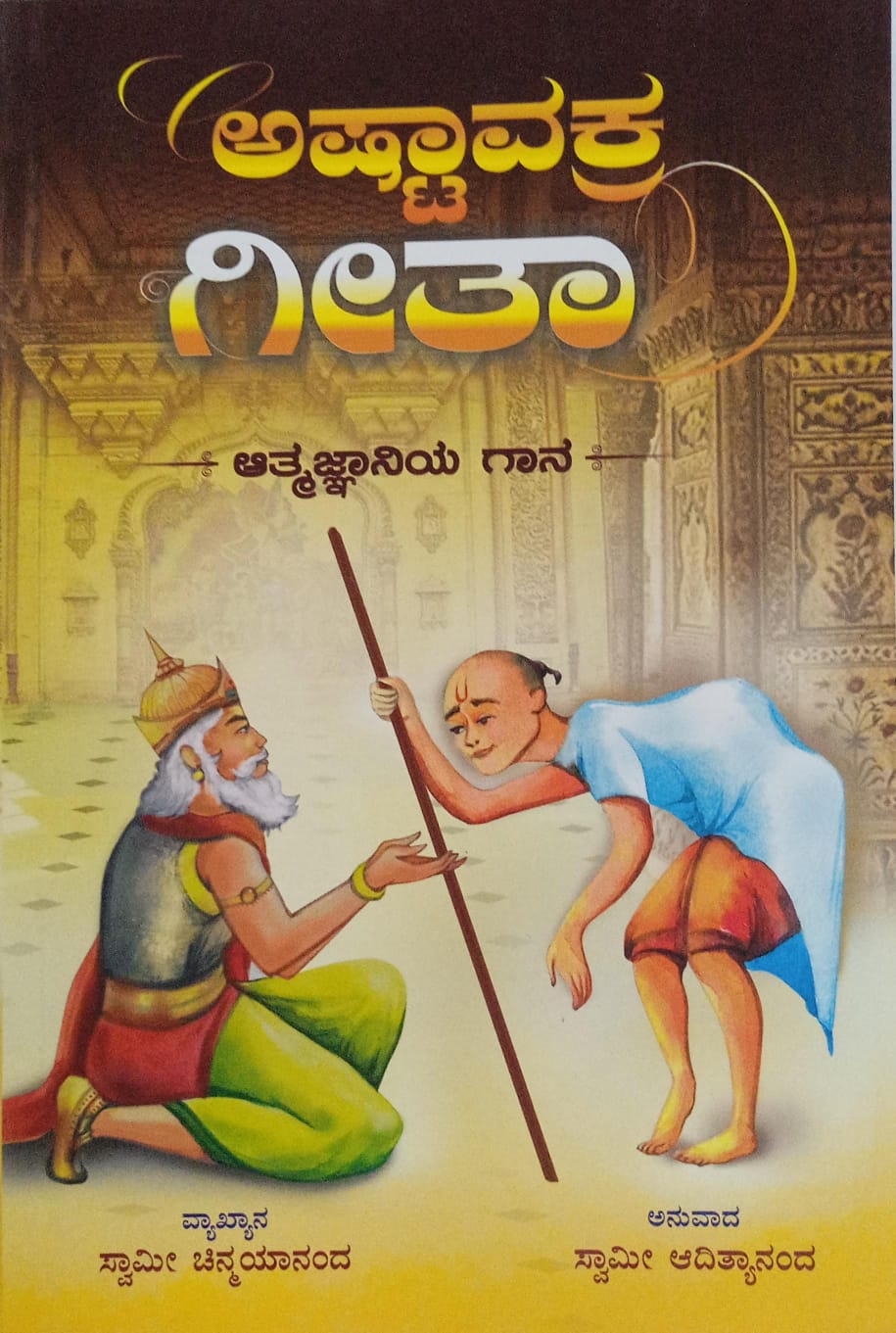 Ashtavakra Gita (Kannada)