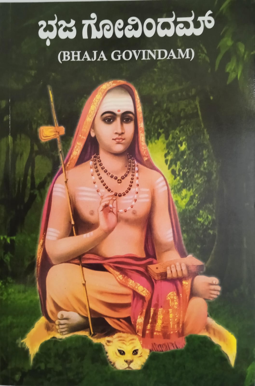 Bhaja Govindam (Kannada)