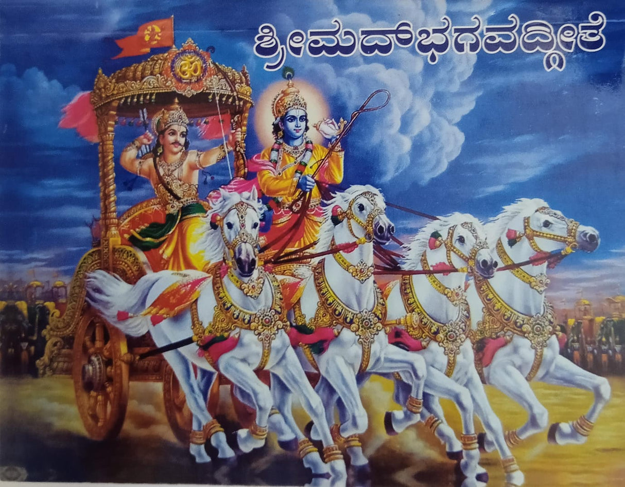 Srimad Bhagavad Gita  (Kannada)