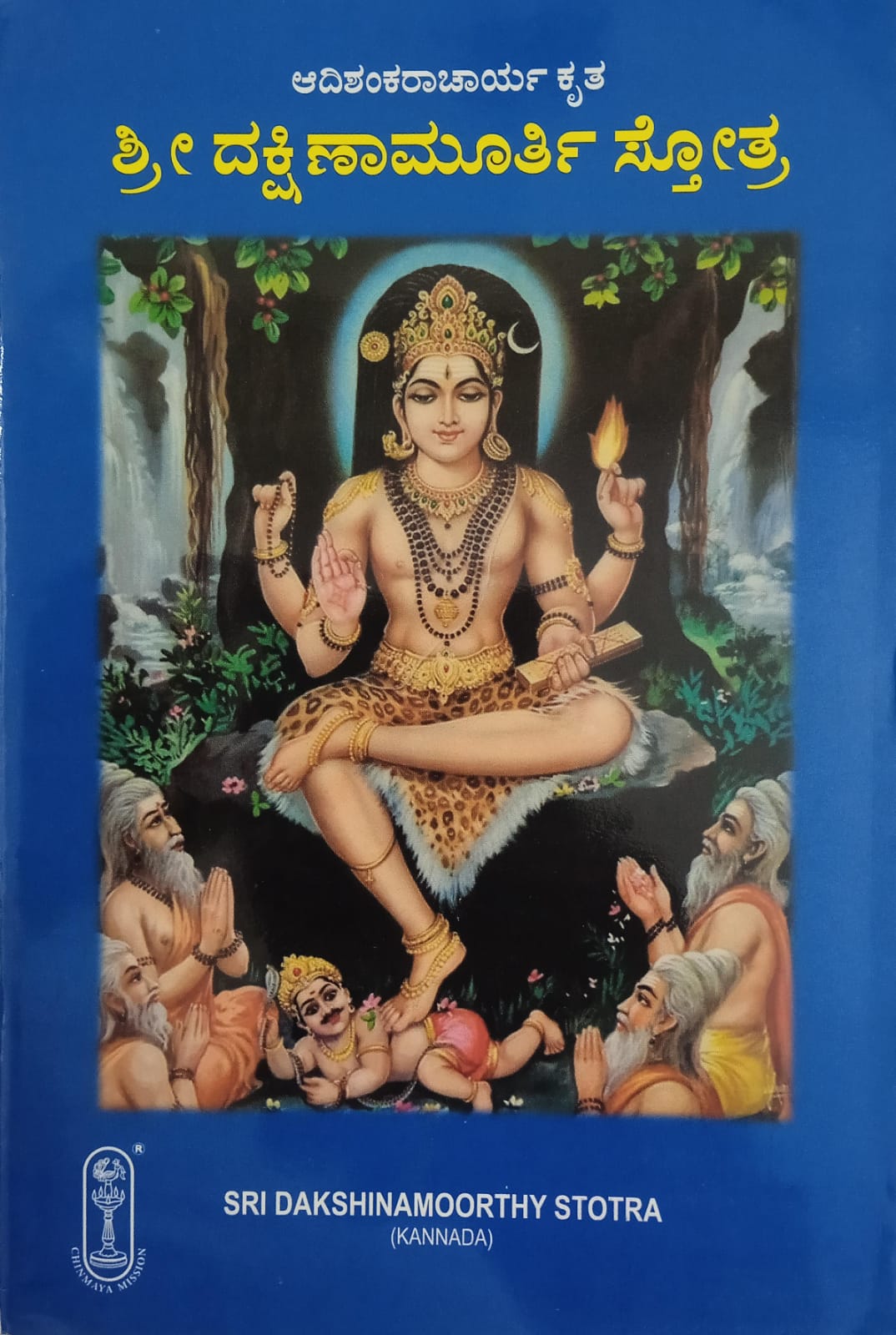 Sri Dakshinamoorthy Stotra (Kannada)
