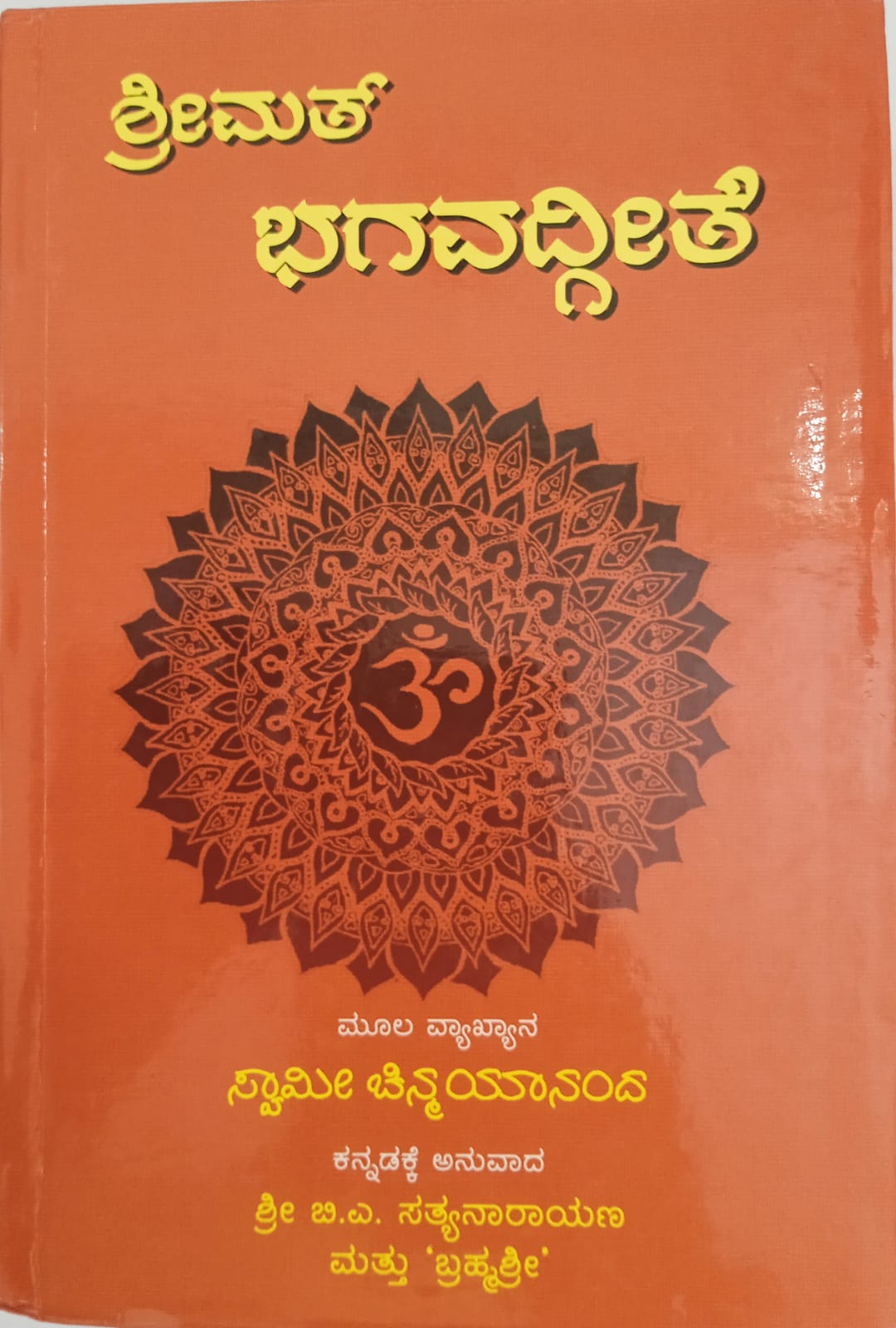 The Holy Geeta (Kannada)