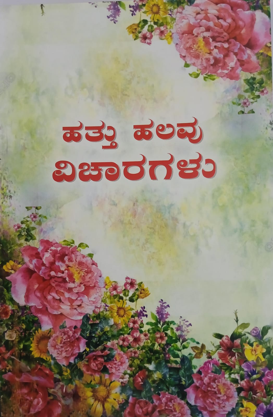 Ten stories (Kannada)