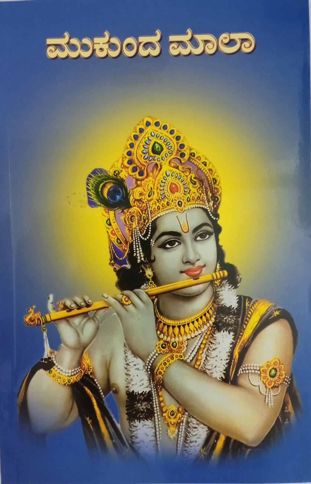 Mukundamala (Kannada)