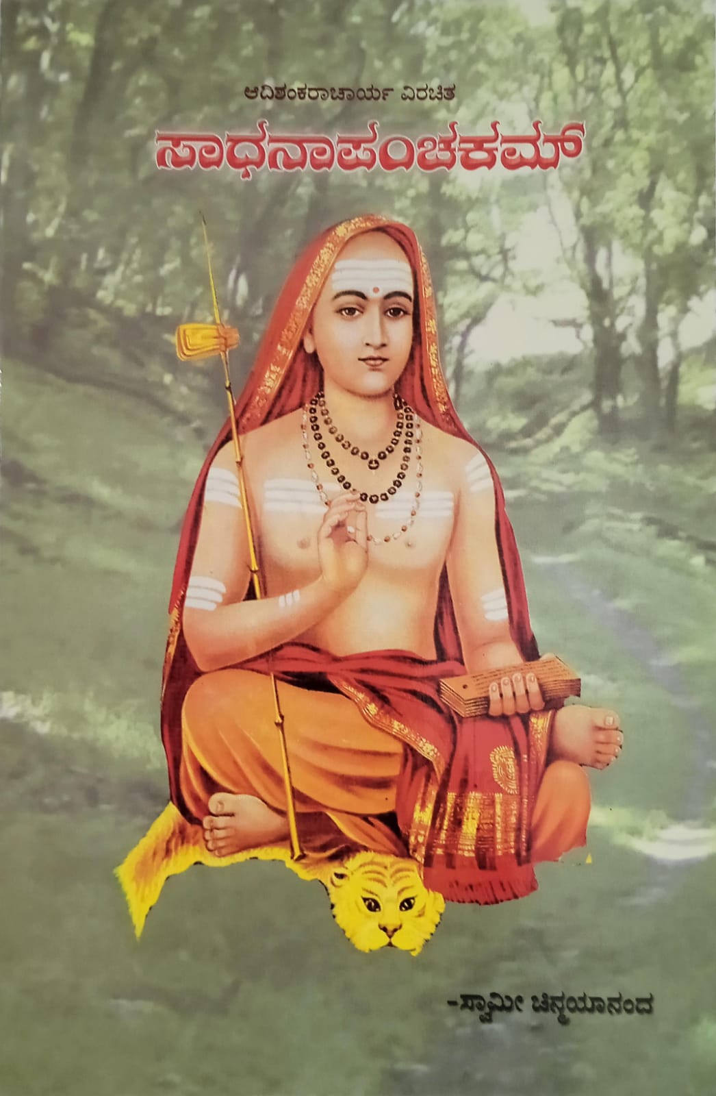 Sadhana Panchakam (Kannada)