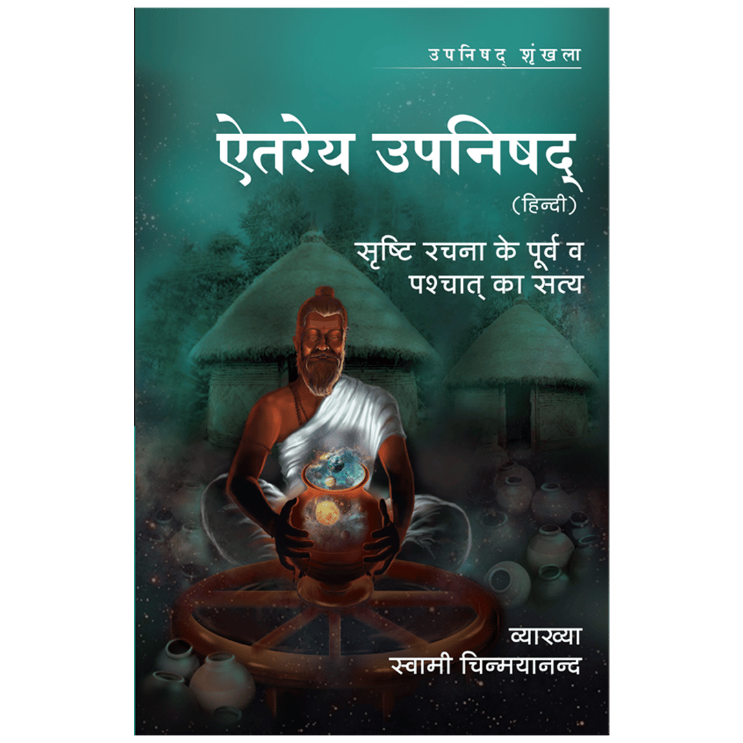 Aitareya Upanishad (हिंदी)