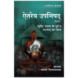 Aitareya Upanishad (हिंदी)