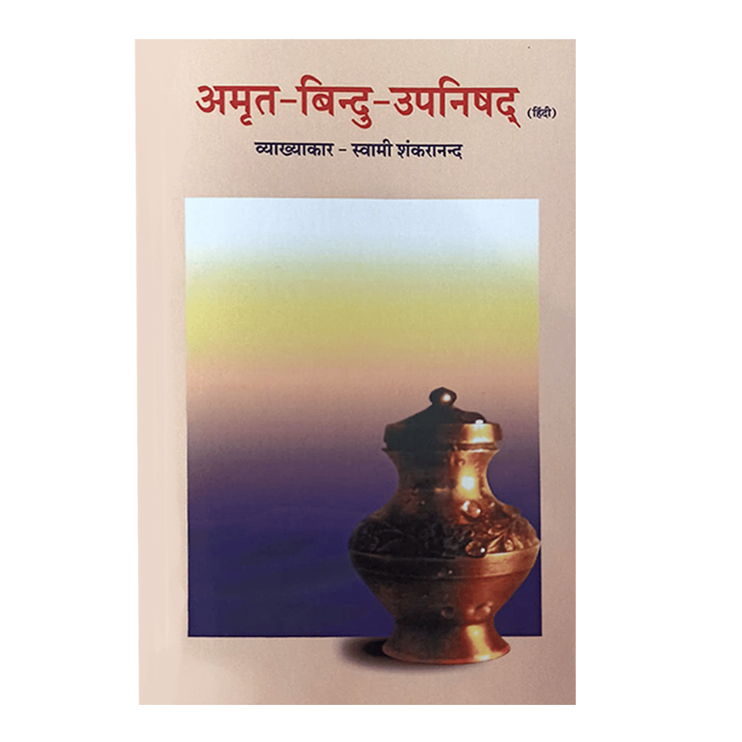 Amritabindu Upanishad (हिंदी)