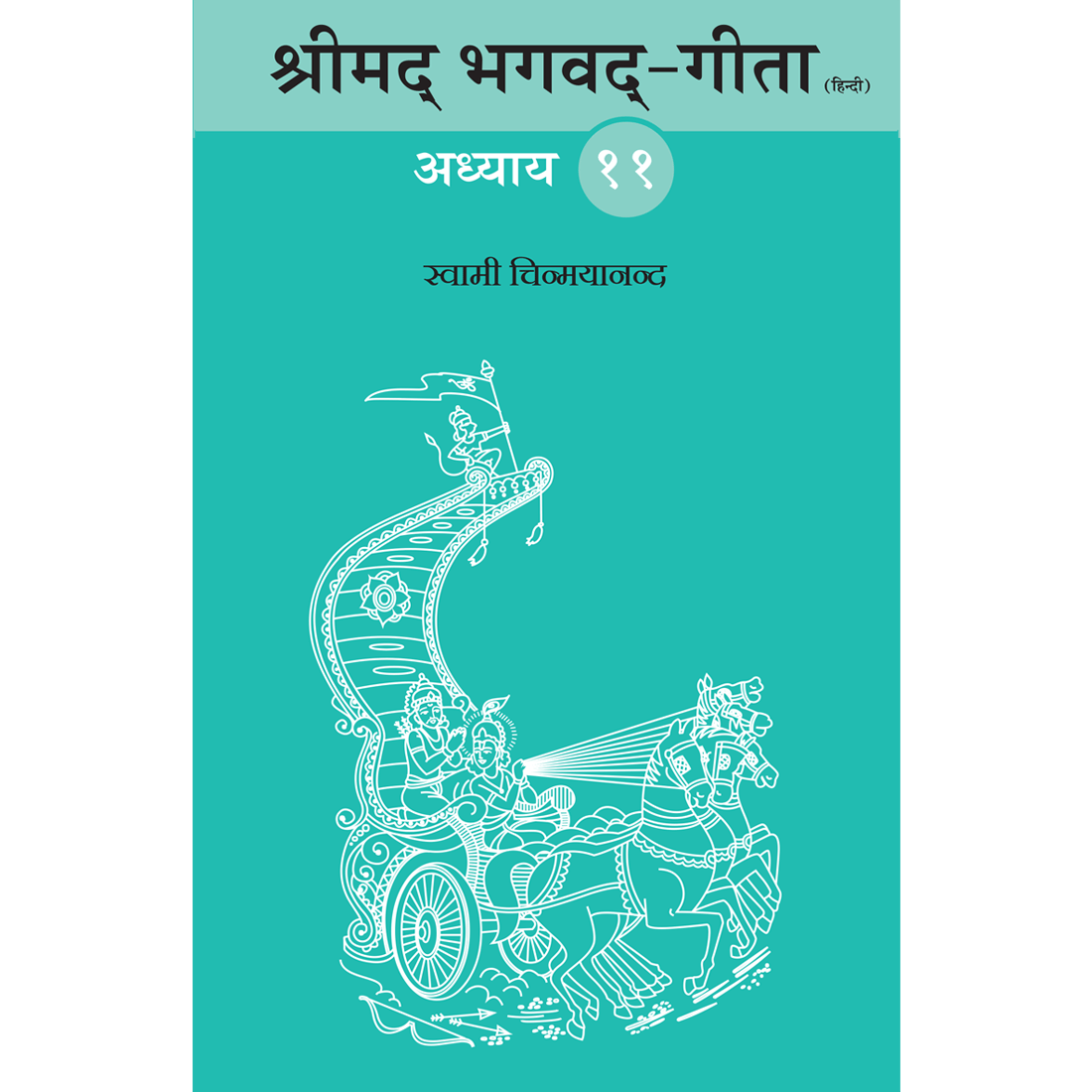 Shrimad Bhagavad Gita - (हिंदी) - Chapter 11