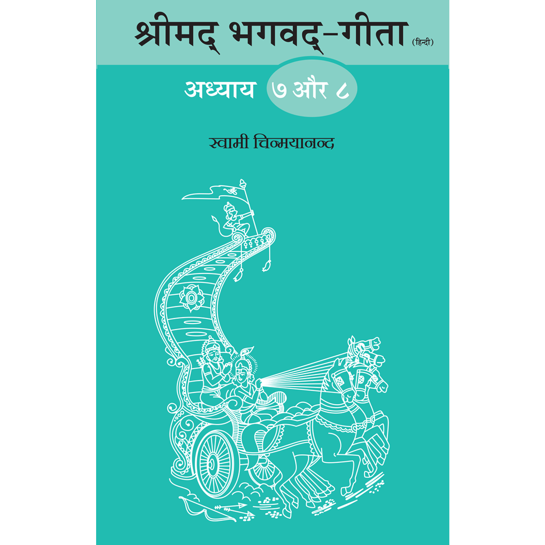 Shrimad Bhagavad Gita - (हिंदी) - Chapter 7 & 8