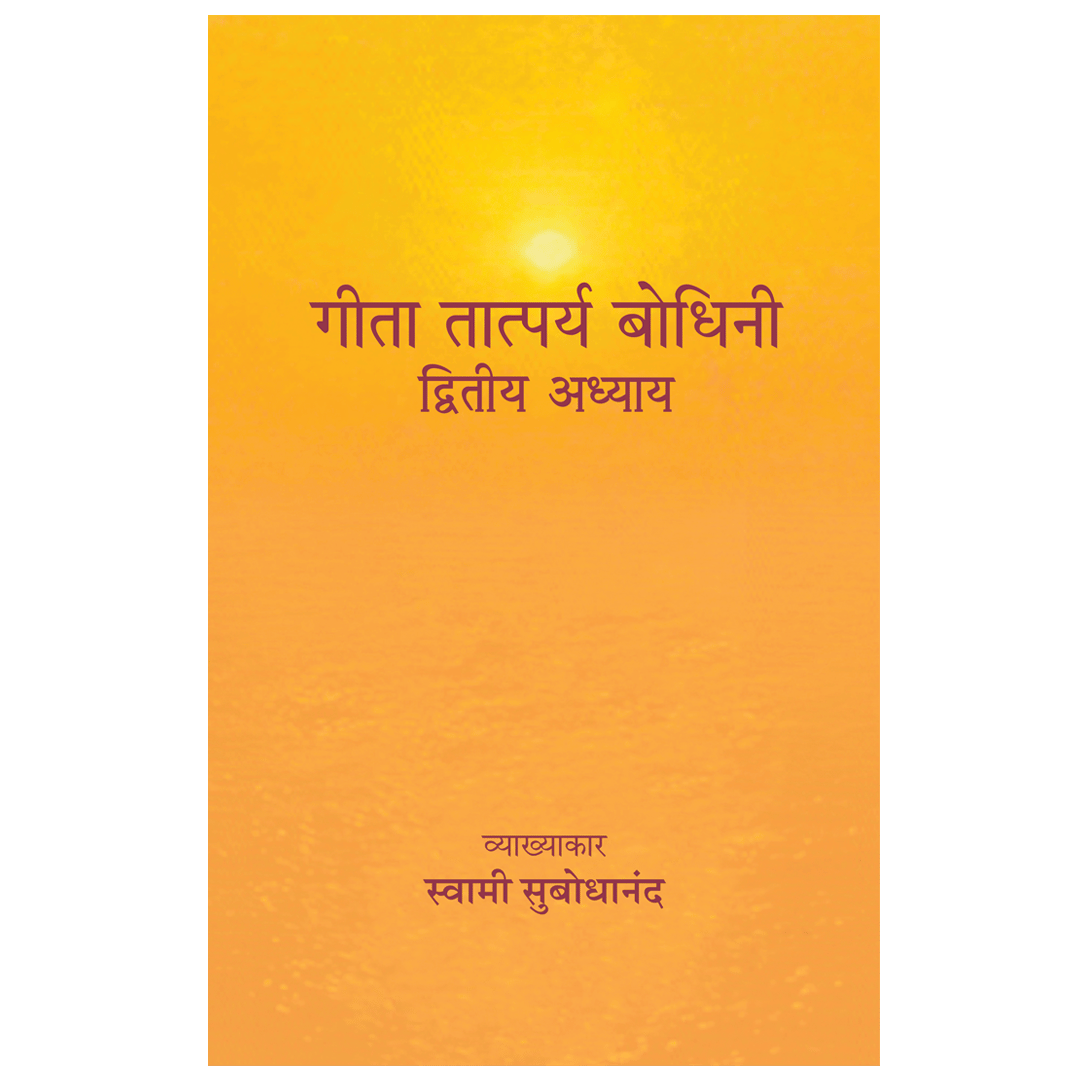 Geeta Tatparya Bodhini (द्वितीय अध्याय)