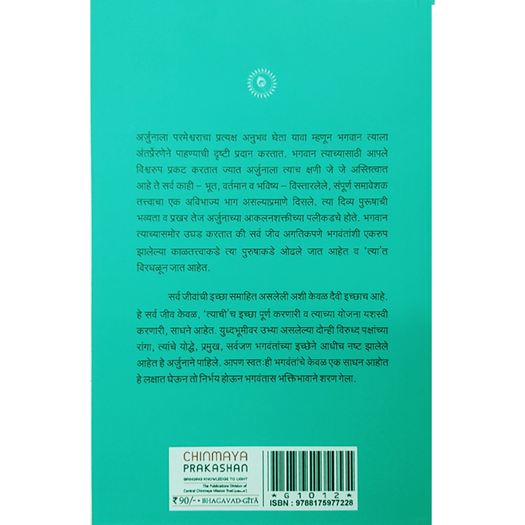 Shrimad Bhagavad Gita - (मराठी) - Chapter 11