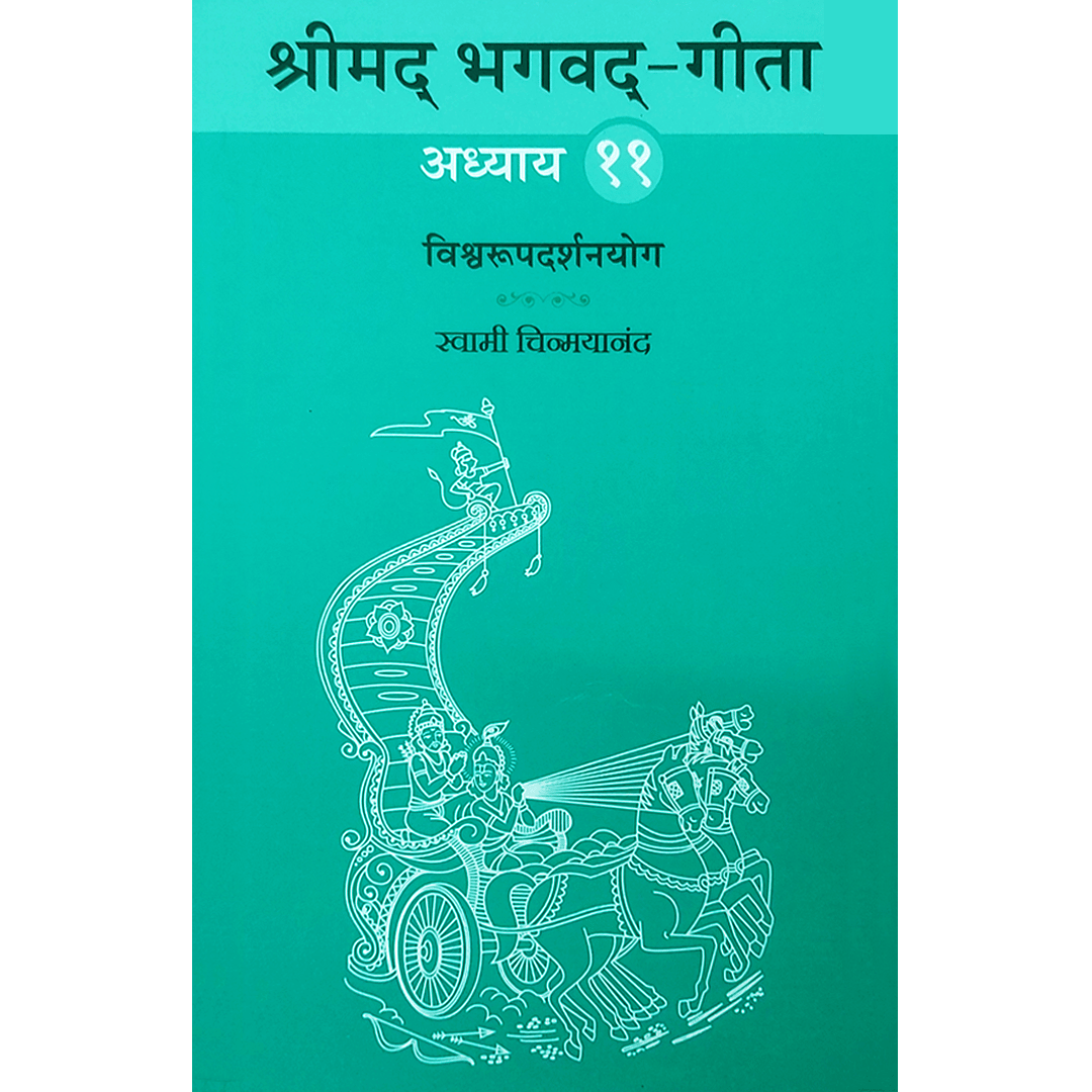 Shrimad Bhagavad Gita - (मराठी) - Chapter 11