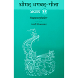Shrimad Bhagavad Gita - (मराठी) - Chapter 11