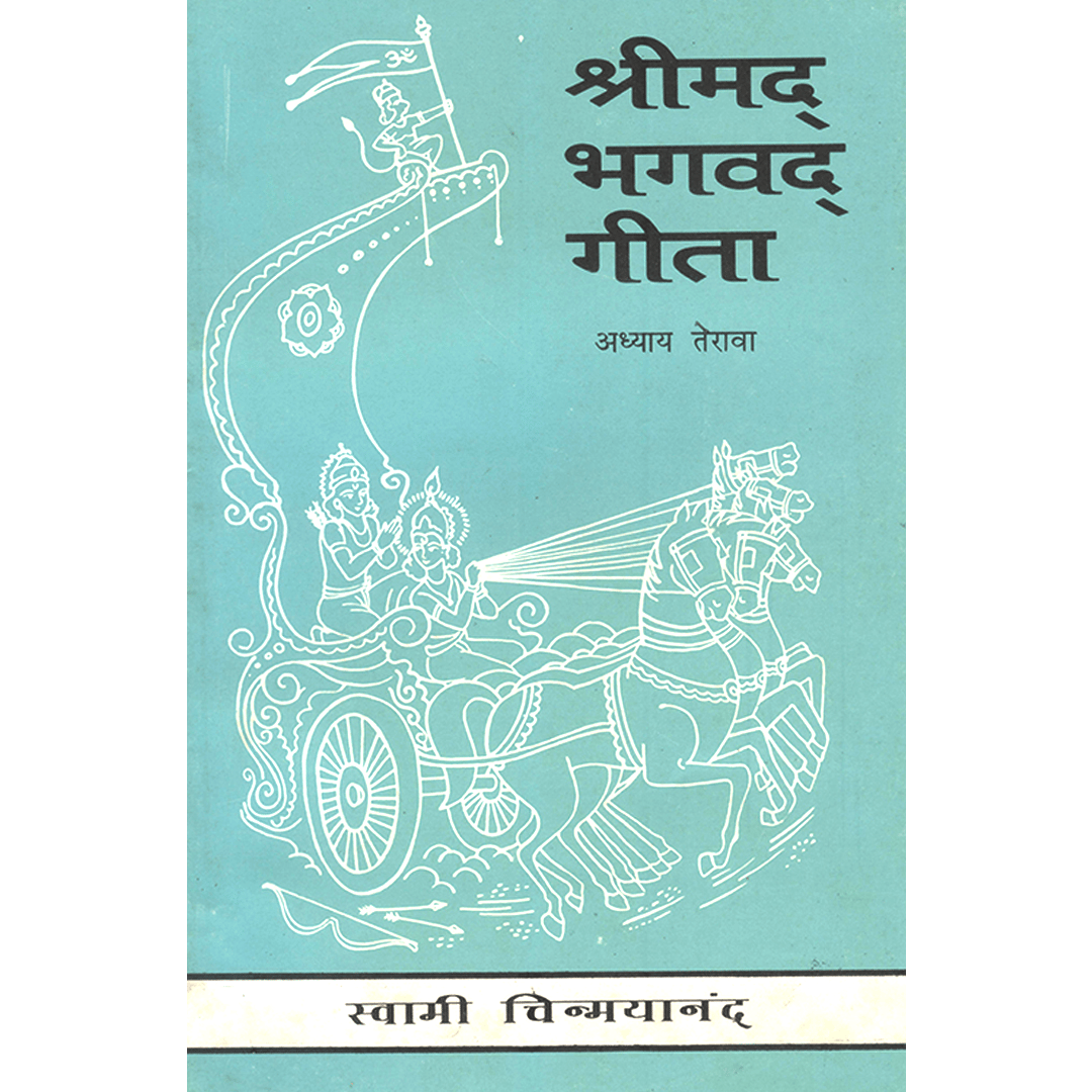 Shrimad Bhagavad Gita - (मराठी) - Chapter 13