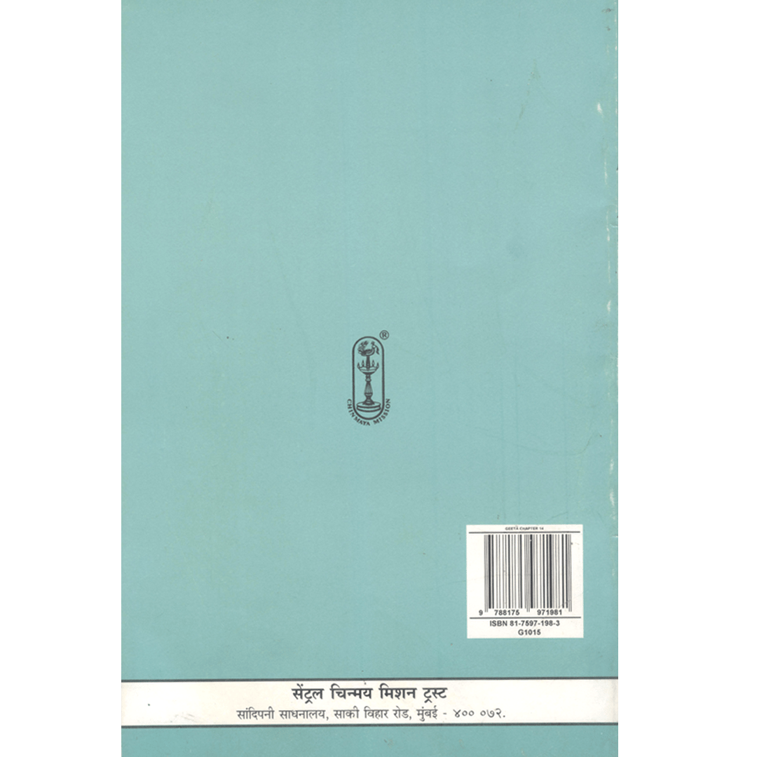 Shrimad Bhagavad Gita - (मराठी) - Chapter 14