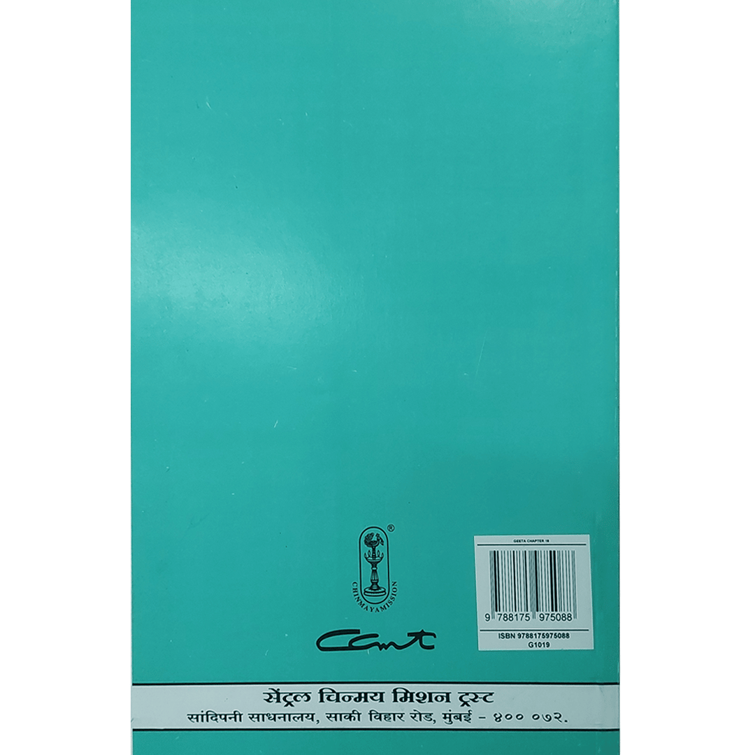 Shrimad Bhagavad Gita - (मराठी) - Chapter 18