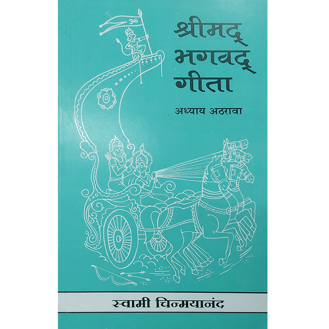 Shrimad Bhagavad Gita - (मराठी) - Chapter 18