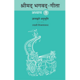 Shrimad Bhagavad Gita - (मराठी) - Chapter 2