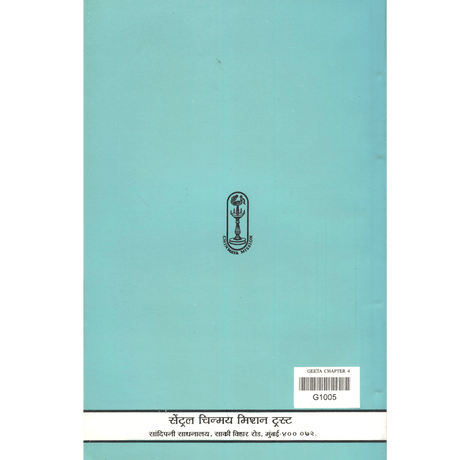 Shrimad Bhagavad Gita - (मराठी) - Chapter 4