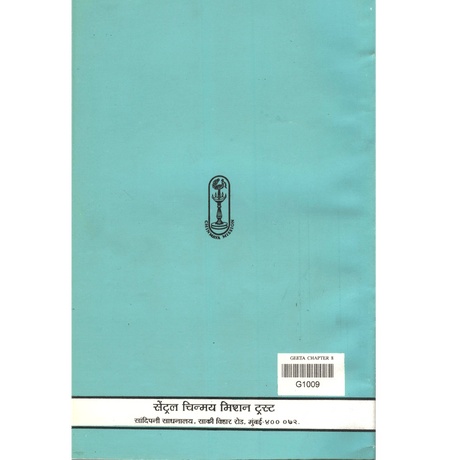 Shrimad Bhagavad Gita - (मराठी) - Chapter 8