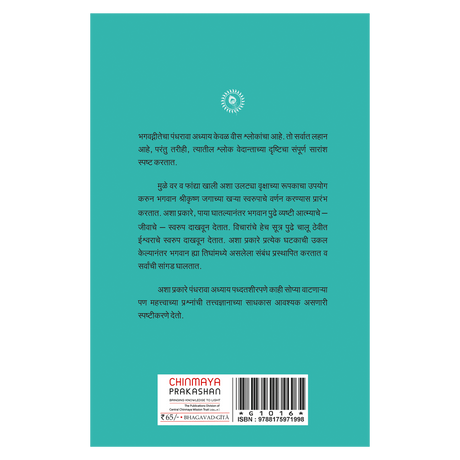 Shrimad Bhagavad Gita - (मराठी) - Chapter 15