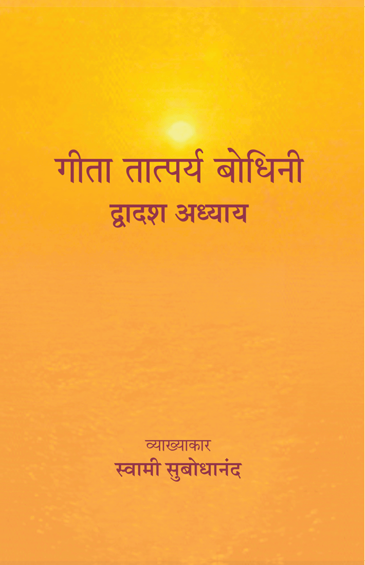 Geeta Tatparya Bodhini (द्वादश अध्याय)