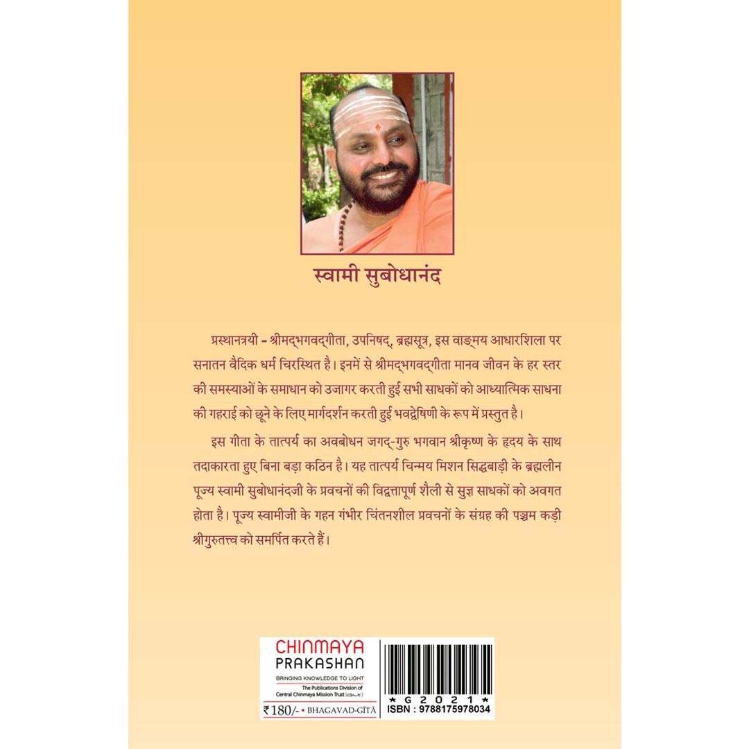 Geeta Tatparya Bodhini (पञ्चम अध्याय)