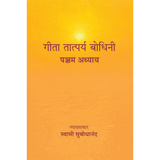 Geeta Tatparya Bodhini (पञ्चम अध्याय)