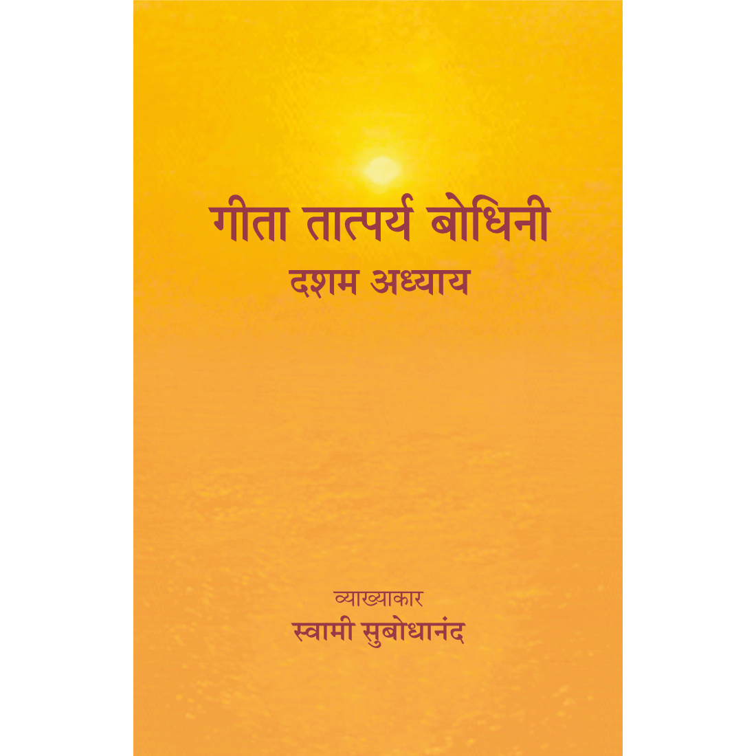 Geeta Tatparya Bodhini (दशम अध्याय)