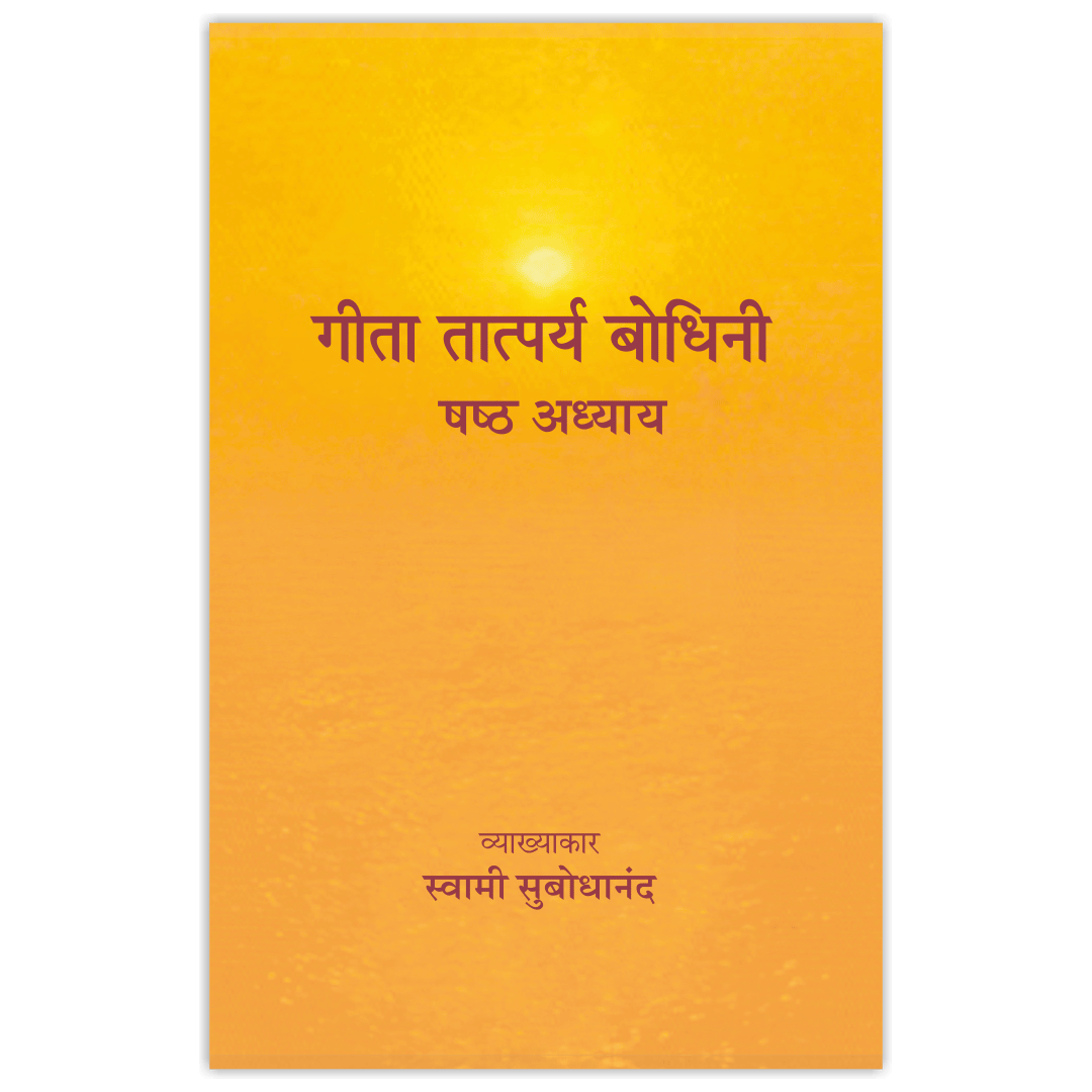 Geeta Tatparya Bodhini (षष्ठ अध्याय)