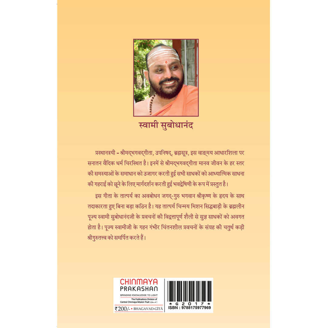 Geeta Tatparya Bodhini (चतुर्थ अध्याय)