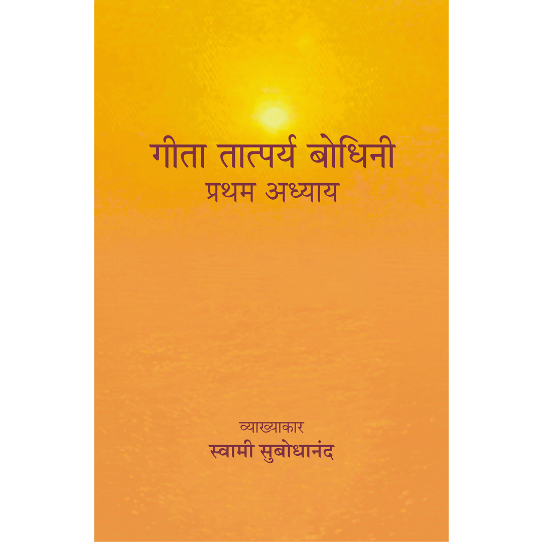 Geeta Tatparya Bodhini (प्रथम अध्याय)