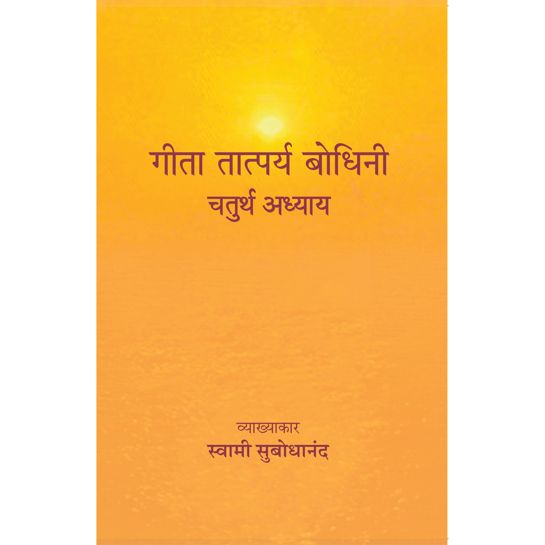 Geeta Tatparya Bodhini (चतुर्थ अध्याय)