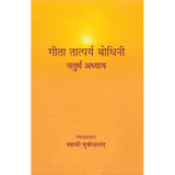 Geeta Tatparya Bodhini (चतुर्थ अध्याय)
