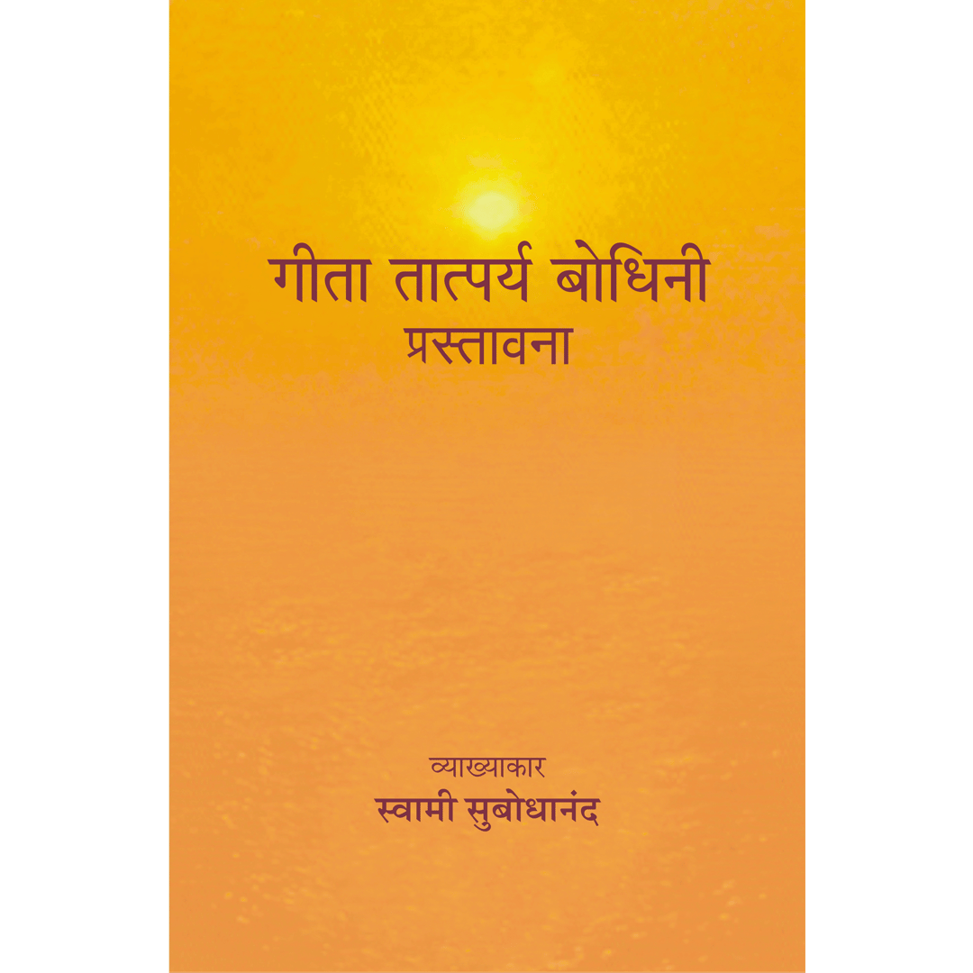 Geeta Tatparya Bodhini (प्रस्तावना)