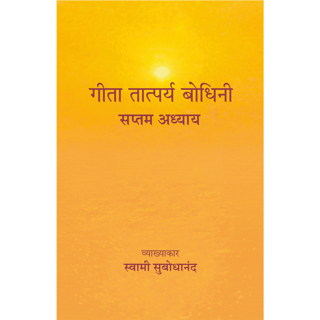 Geeta Tatparya Bodhini (सप्तम अध्याय)