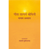 Geeta Tatparya Bodhini (सप्तम अध्याय)