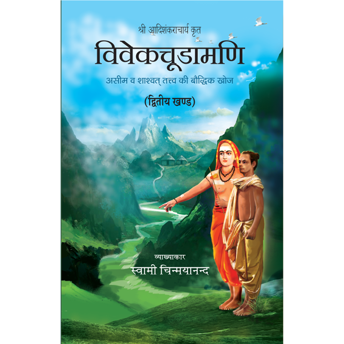 Vivekchoodamani - (हिंदी) - खण्ड १ और २