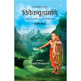 Vivekchoodamani - (हिंदी) - खण्ड १ और २