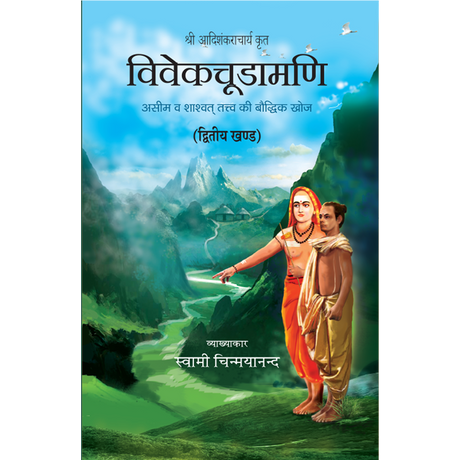 Vivekchoodamani - (हिंदी) - खण्ड १ और २